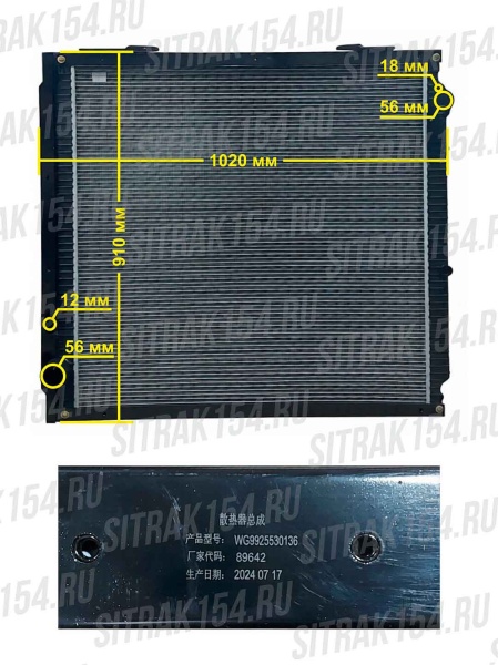Радиатор охлаждения МС13 HOWO T5G\SITRAK (910х1000мм) (545336) 712W06100-0005/WG9925530136