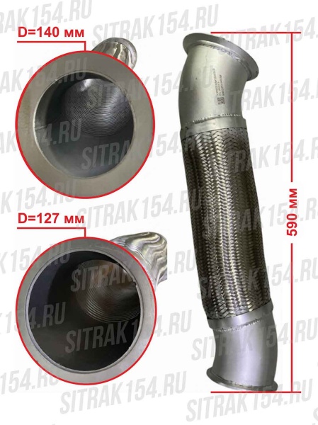Гофра выхлопная SITRAK C7H MAX (540344) YZ962554000048